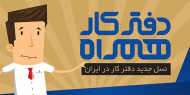 دفترکارهمراه : نسل جدید زیرساخت توسعه کسب و کار