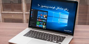 رفع مشکل فونت ویندوز 10