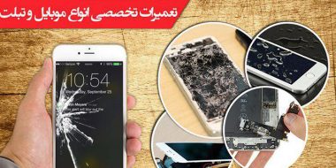 بزرگترین مرجع تعمیرات موبایل