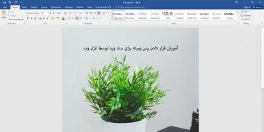 5 روش گذاشتن عکس،متن و رنگ به عنوان پس زمینه Background در ورد (Word)