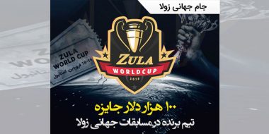 جایزه 100 هزار دلاری بازی زولا، خبر هیجان انگیز برای گیمرهای ایران