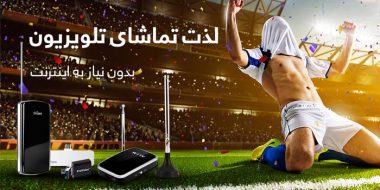 گیرنده دیجیتال موبایل، تلویزیون همراه بدون نیاز به اینترنت