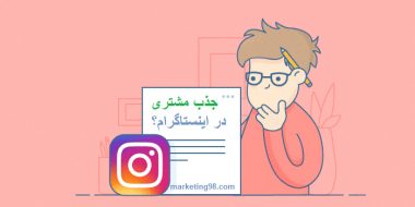 افزایش فالوور هدفمند در اینستاگرام