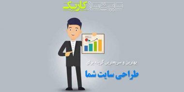 ساخت وب سایت ارزان با چند کلیک