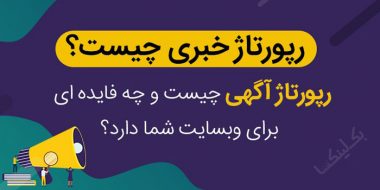 رپورتاژ خبری چیست و چه فایده ای برای وب سایت شما دارد؟