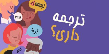 ترجمه تضمینی با حضور مترجمان ارشد در ترجمه 4