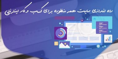 راه اندازی سایت همه منظوره برای کسب و کار اینترنتی