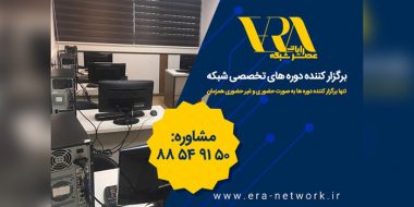 آشنایی با آموزشگاه مهندسی عصر شبکه (عصر رایان شبکه )