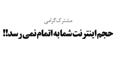 دلایل زود تمام شدن حجم اینترنت و راهکار طلایی پیشگامان
