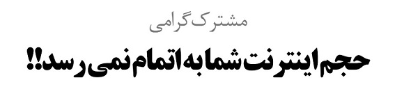 حجم اینترنت