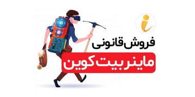 آموزش اجاره ماینر و استخراج بیت کوین از طریق پلتفرم آی ماینر
