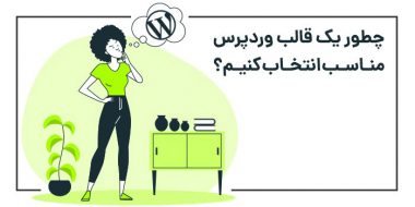چطور یک قالب وردپرس مناسب انتخاب کنیم؟