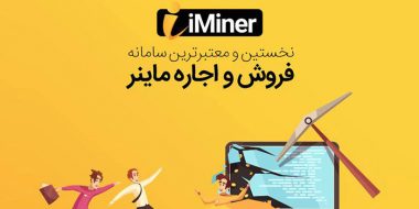 آیا آی ماینر قانونی است ؟ بررسی سایت iminer.net