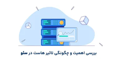 بررسی اهمیت و چگونه تاثیر هاست بر سئو