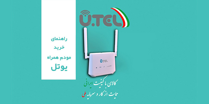 راهنمای خرید مودم یوتل L443
