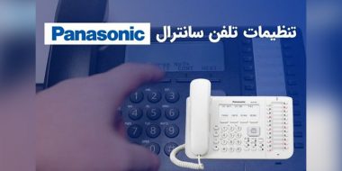 تنظیمات تلفن سانترال پاناسونیک