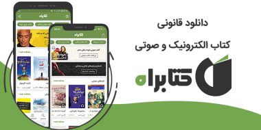 دانلود قانونی کتاب الکترونیک و صوتی از کتابراه