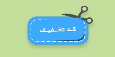 5 تا از بهترین سایت های دریافت کد تخفیف فارسی