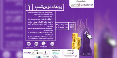 فراخوان اولین رویداد آنلاین نوین‌کمپ با امکان سرمایه‌گذاری 20 میلیاردتومانی در استارتاپ‌های حوزه Wealthtech منتشر شد