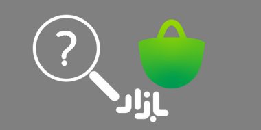 آموزش 52 روش حل مشکل رایج برنامه کافه بازار