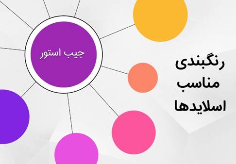 به رنگ بندی اسلایدهایتان توجه ویژه&zwnj;ای داشته باشید