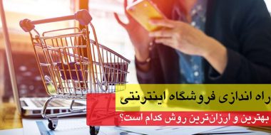 راه‌اندازی فروشگاه اینترنتی با آموزش‌های فرادرس | بهترین روش چیست؟