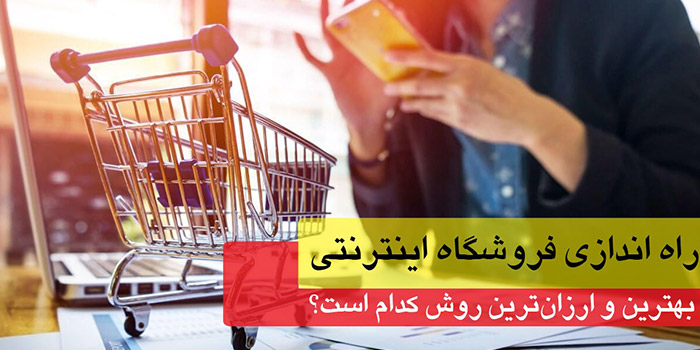 راهاندازی فروشگاه اینترنتی با آموزشهای فرادرس | بهترین روش چیست؟