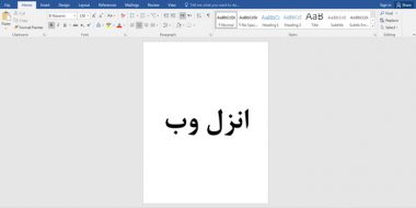 آموزش 4 روش نوشتن متن به صورت تمام صفحه در ورد