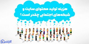 هزینه و تعرفه تولید محتوای سایت و شبکه‌های اجتماعی (به ویژه اینستاگرام) چقدر است؟