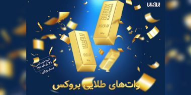 جشنواره وات‌های طلایی بروکس