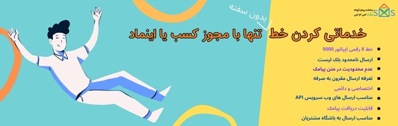 خط خدماتی ۹۰۰۰ بدون سفته برای اشخاص حقوقی و حقیقی