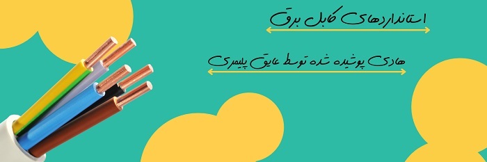 کابل برق و استانداردهای کابل برق