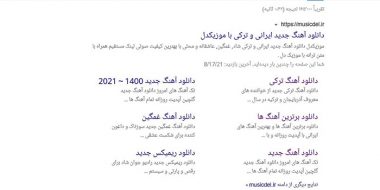 دانلود آهنگ جدید از سایت موزیکدل