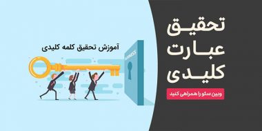 آموزش بهترین متد تحقیق کلمات کلیدی مناسب برای سئو