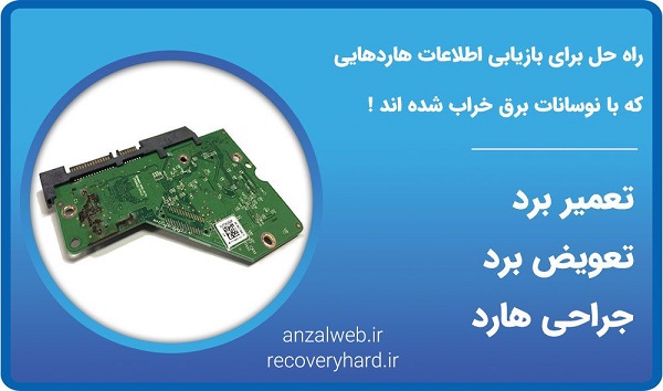 ریکاوری هارد با برد خراب