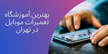 بهترین آموزشگاه تعمیرات موبایل در تهران