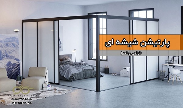 پارتیشن شیشه ای