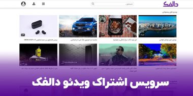 سرویس اشتراکی ویدئو دالفک