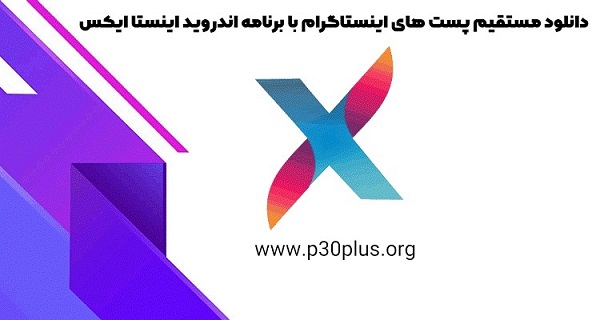آیا میتوان در اینستاگرام مستقیماً پست ها ، استوری ها و غیره را دانلود کرد؟