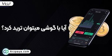 آیا با گوشی می‌توان ترید کرد؟