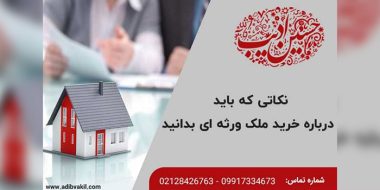 نکاتی که باید درباره خرید ملک ورثه ای بدانید
