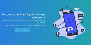 خرید شماره مجازی ارزان از سایت ایرانی!