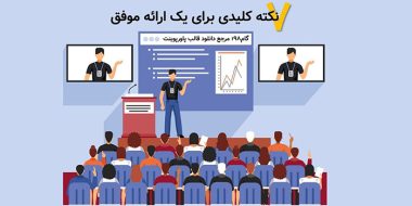 7 نکته کلیدی برای یک ارائه موفق