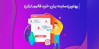 جذب فالوور ارزان