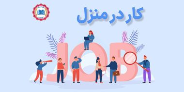 کار در منزل
