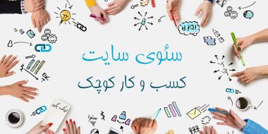 نکات کلیدی در سئوی سایت کسب و کار کوچک