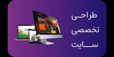 معرفی خدمات سایت وب آوران ، طراحی وب سایت مناسب شما