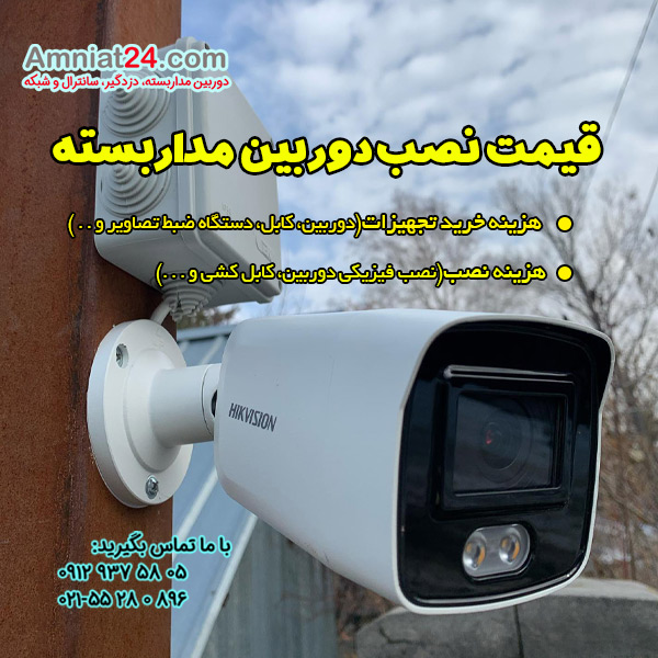 هزینه نصب دوربین مداربسته