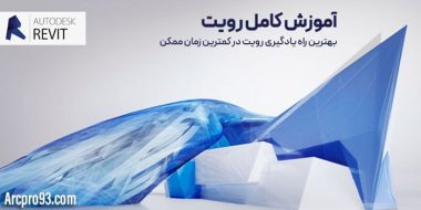 آموزش رویت در آرک پرو (arcpro93.com)