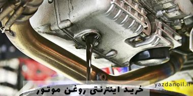 خرید اینترنتی روغن موتور از کجا بهتر است؟